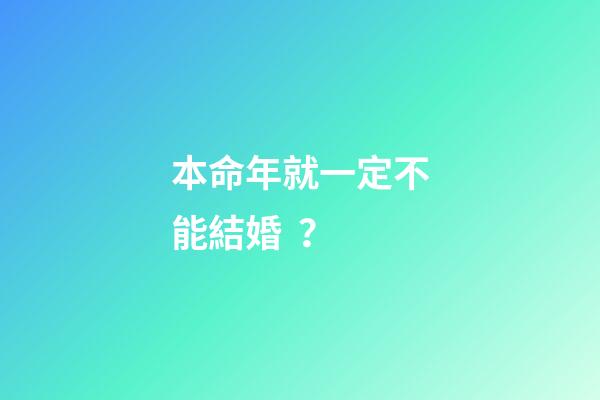 本命年就一定不能結婚？